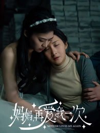 《妈妈,再爱我一次》作品图片