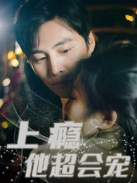 《上瘾,他超会宠!》作品图片