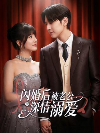 《闪婚后,被老公深情溺爱》作品图片