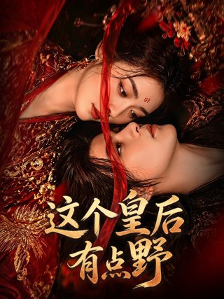 《这个皇后有点野》作品图片
